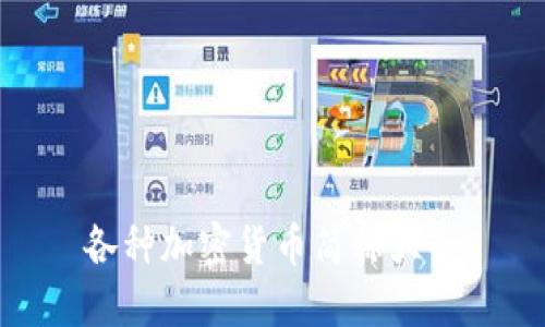 各种加密货币简称大全