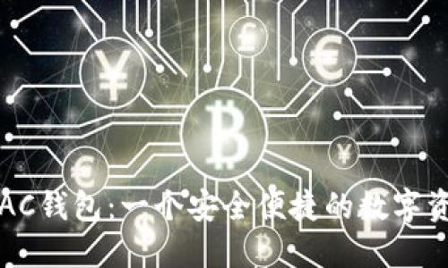 以太坊下的AC钱包：一个安全便捷的数字资产管理工具