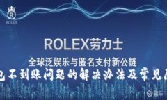 小狐钱包不到账问题的解