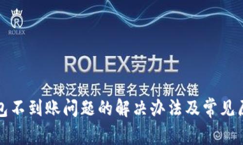 小狐钱包不到账问题的解决办法及常见原因解析
