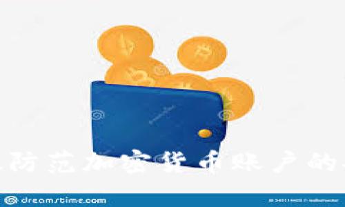 如何有效防范加密货币账户的安全风险