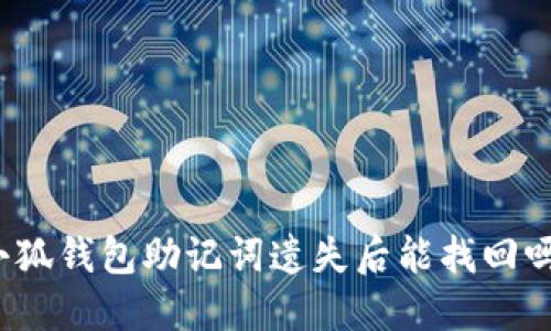 小狐钱包助记词遗失后能找回吗？