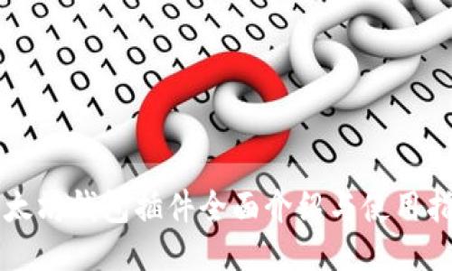 以太坊钱包插件全面介绍与使用指南