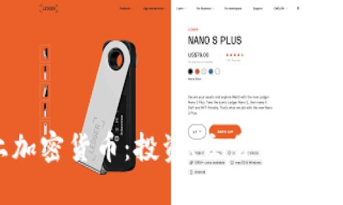 网上加密货币：投资、交易与未来趋势