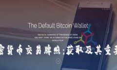 加密货币交易牌照：获取