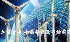 SPell加密货币：全面解读及