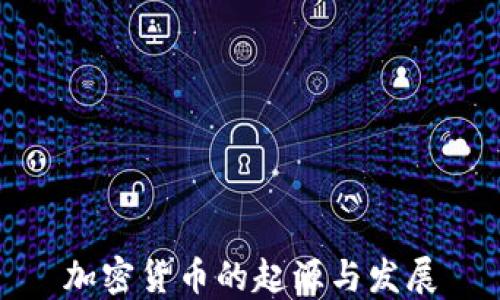 
加密货币的起源与发展
