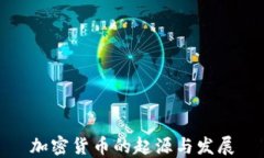 加密货币的起源与发展