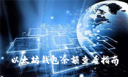 以太坊钱包余额查看指南