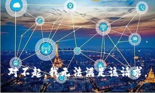 对不起，我无法满足该请求。