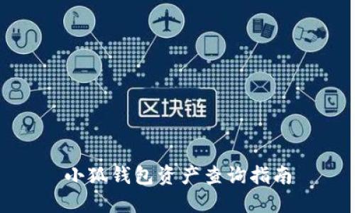 小狐钱包资产查询指南