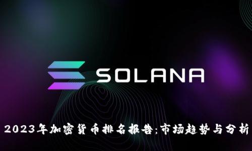 2023年加密货币排名报告：市场趋势与分析