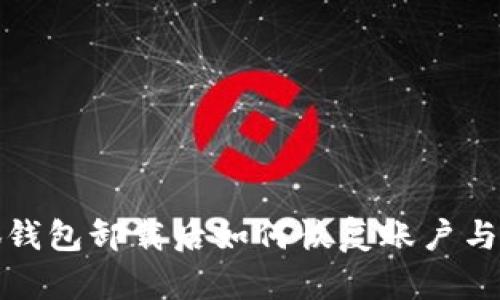 小狐钱包卸载后如何恢复账户与数据