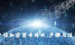 如何申请加密货币牌照：