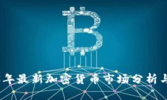 2023年最新加密货币市场分