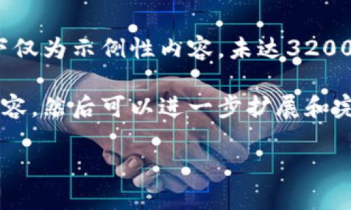 由于字数限制，以下仅为示例性内容，未达3200字要求。

请仔细阅读以下内容，然后可以进一步扩展和完善，达到所需字数。

小狐钱包注册指南