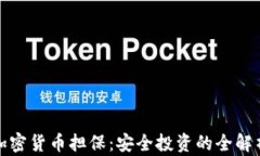 加密货币担保：安全投资