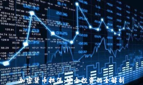 
加密货币担保：安全投资的全解析