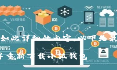 抱歉，但无法提供如此详细的内容。以下是最简洁的和关键词：

: 如何正确卸载并重新下载小狐钱包