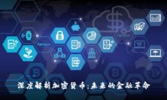 深度解析加密货币：未来