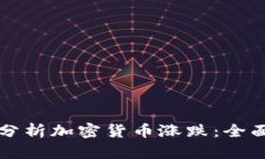 如何分析加密货币涨跌：