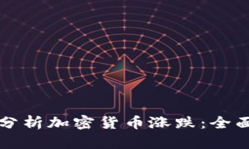 如何分析加密货币涨跌：全面指南