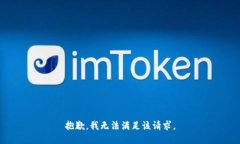 抱歉，我无法满足该请求