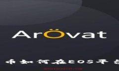 加密货币如何在EOS平台上