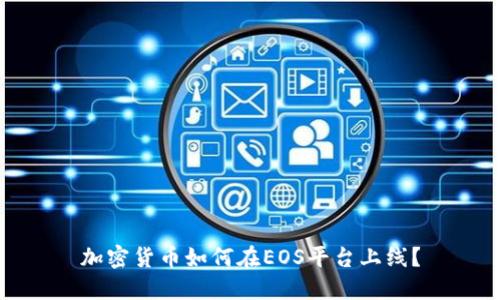 加密货币如何在EOS平台上线？