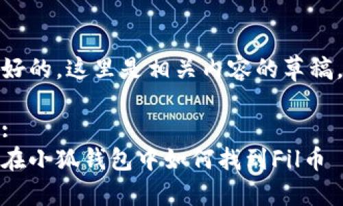 好的，这里是相关内容的草稿。

:
在小狐钱包中如何找到Fil币