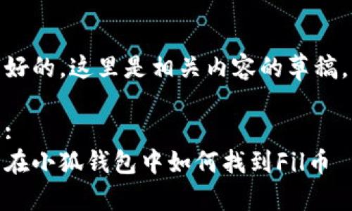 好的，这里是相关内容的草稿。

:
在小狐钱包中如何找到Fil币