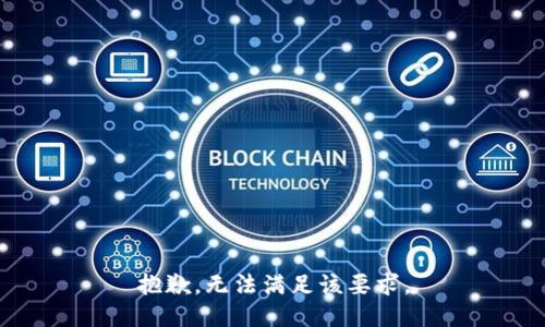 抱歉，无法满足该要求。