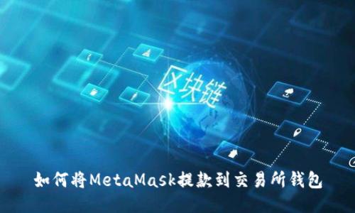 如何将MetaMask提款到交易所钱包