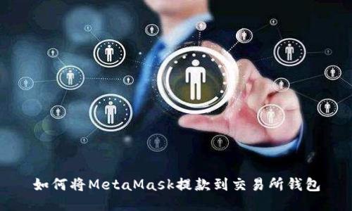 如何将MetaMask提款到交易所钱包