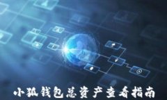 小狐钱包总资产查看指南