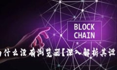 小狐钱包里为什么没有浏