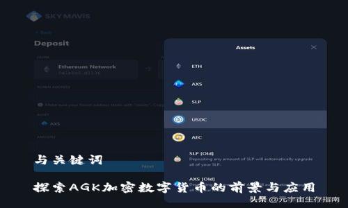 与关键词

探索AGK加密数字货币的前景与应用
