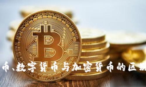 电子货币、数字货币与加密货币的区别与应用