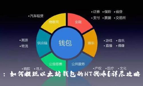 : 如何提现以太坊钱包的HT代币？详尽攻略