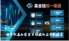 俄罗斯在加密货币领域的