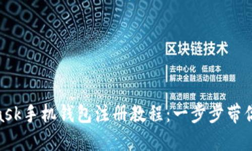 : MetaMask手机钱包注册教程：一步步带你轻松搞定