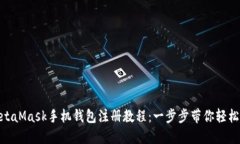 : MetaMask手机钱包注册教程
