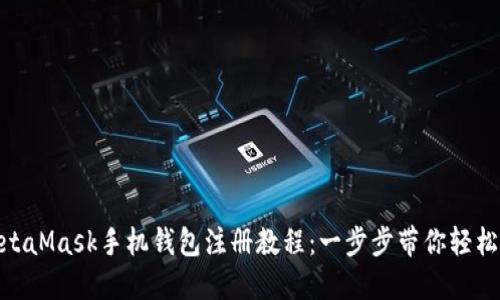 : MetaMask手机钱包注册教程：一步步带你轻松搞定