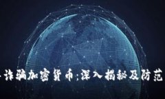 迪拜诈骗加密货币：深入