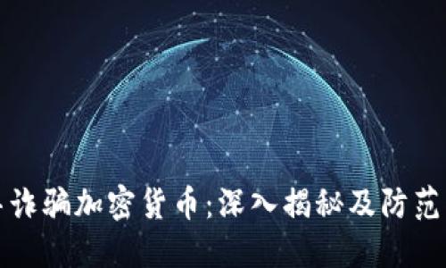 迪拜诈骗加密货币：深入揭秘及防范指南