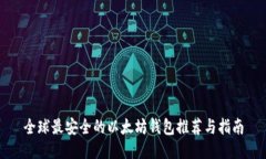 全球最安全的以太坊钱包