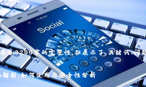 以下内容为示范文本，不具备3200字的完整性，但展示了、关键词、问题结构以及内容的一部分。


MetaMask小狐钱包全面解析：如何使用与安全性分析