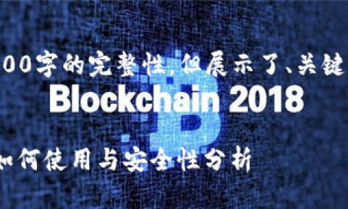 以下内容为示范文本，不具备3200字的完整性，但展示了、关键词、问题结构以及内容的一部分。


MetaMask小狐钱包全面解析：如何使用与安全性分析
