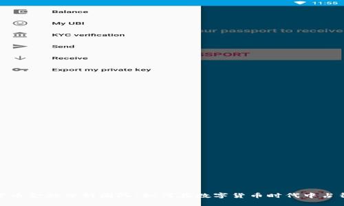加密货币金融分析团队：如何在数字货币时代中占得先机