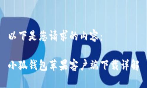 以下是您请求的内容：

小狐钱包苹果客户端下载详解